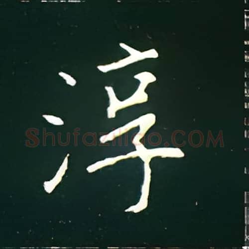 淳硬笔楷书写法,摘自王正良硬笔书法字帖