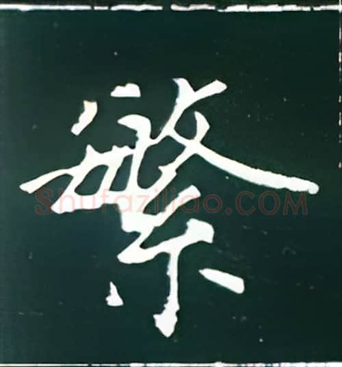繁硬笔楷书写法,摘自王正良硬笔书法字帖