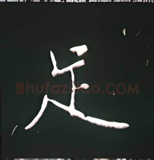 足硬笔楷书写法,摘自王正良硬笔书法字帖