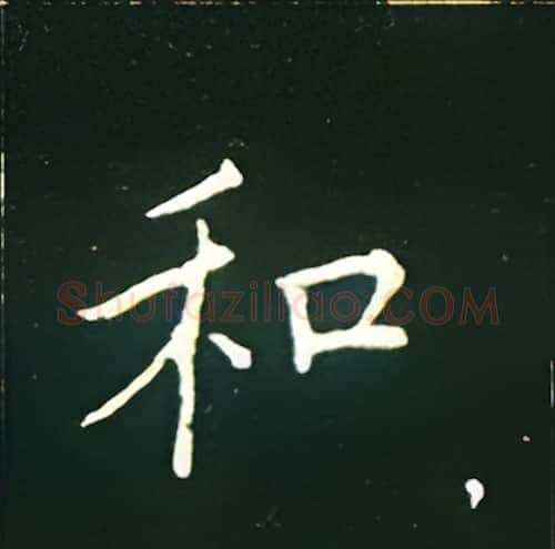 和硬笔楷书写法,摘自王正良硬笔书法字帖