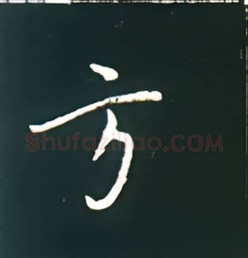 方硬笔楷书写法,摘自王正良硬笔书法字帖