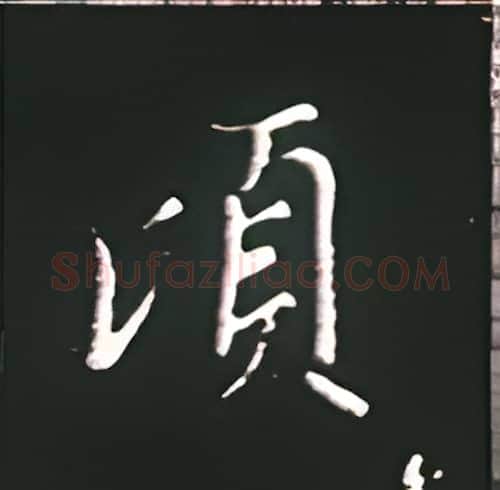 顷硬笔楷书写法,摘自王正良硬笔书法字帖