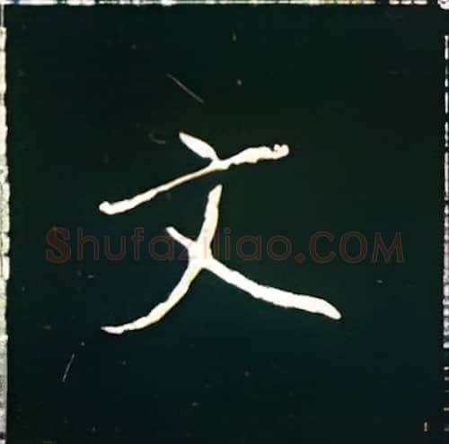 文硬笔楷书写法,摘自王正良硬笔书法字帖