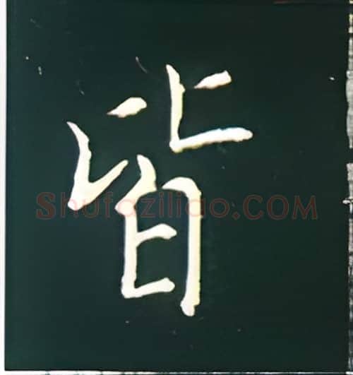 皆硬笔楷书写法,摘自王正良硬笔书法字帖