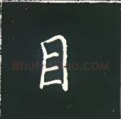 目硬笔楷书写法,摘自王正良硬笔书法字帖