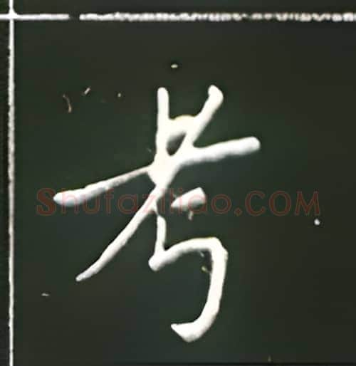 考硬笔楷书写法,摘自王正良硬笔书法字帖
