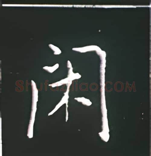 闲硬笔楷书写法,摘自王正良硬笔书法字帖