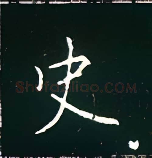 史硬笔楷书写法,摘自王正良硬笔书法字帖