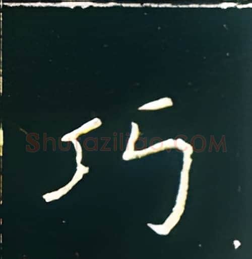巧硬笔楷书写法,摘自王正良硬笔书法字帖