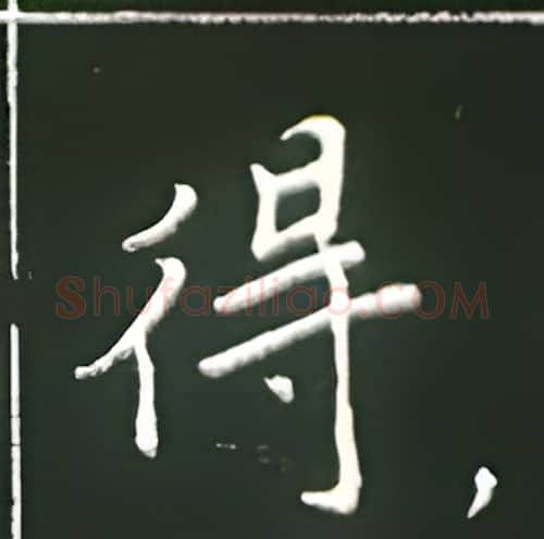 得硬笔楷书写法,摘自王正良硬笔书法字帖