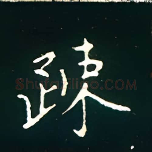 疏硬笔楷书写法,摘自王正良硬笔书法字帖