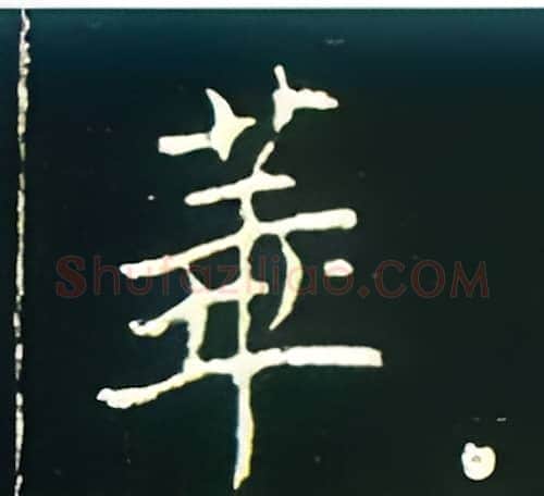 华硬笔楷书写法,摘自王正良硬笔书法字帖