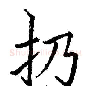 扔硬笔楷书写法,摘自骆恒光硬笔书法字帖