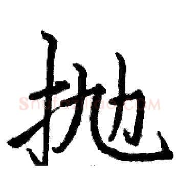 抛硬笔楷书写法,摘自骆恒光硬笔书法字帖