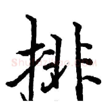 排硬笔楷书写法,摘自骆恒光硬笔书法字帖