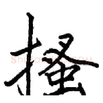 搔硬笔楷书写法,摘自骆恒光硬笔书法字帖