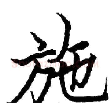 施硬笔楷书写法,摘自骆恒光硬笔书法字帖