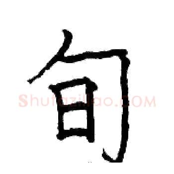 旬硬笔楷书写法,摘自骆恒光硬笔书法字帖