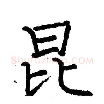 昆硬笔楷书写法,摘自骆恒光硬笔书法字帖