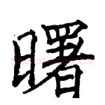 曙硬笔楷书写法,摘自骆恒光硬笔书法字帖