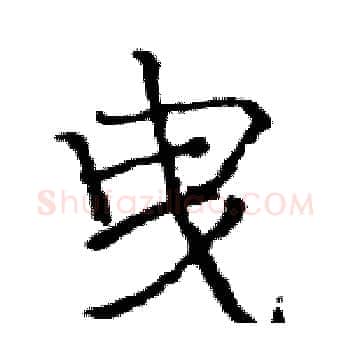 曳硬笔楷书写法,摘自骆恒光硬笔书法字帖