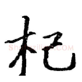 杞硬笔楷书写法,摘自骆恒光硬笔书法字帖