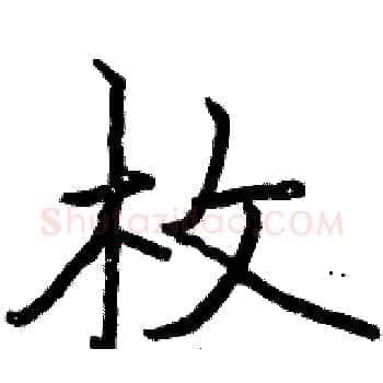 枚硬笔楷书写法,摘自骆恒光硬笔书法字帖