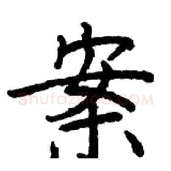 案硬笔楷书写法,摘自骆恒光硬笔书法字帖