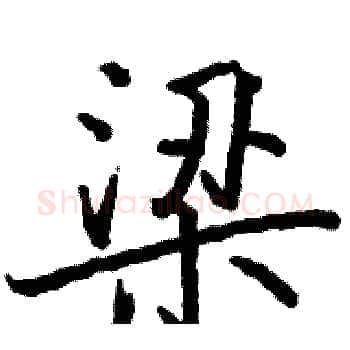 梁硬笔楷书写法,摘自骆恒光硬笔书法字帖
