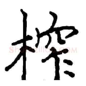 榨硬笔楷书写法,摘自骆恒光硬笔书法字帖