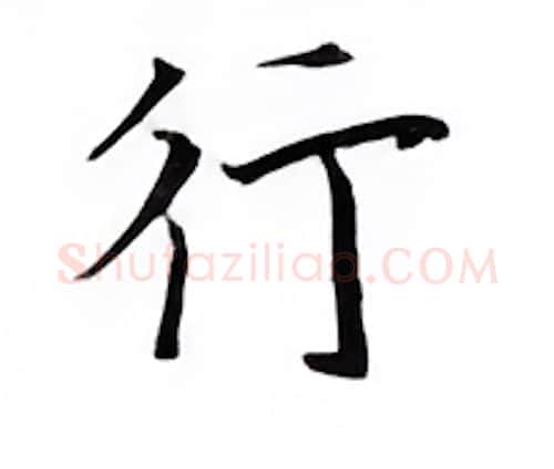 行硬笔楷书写法,摘自邹慕白硬笔书法字帖