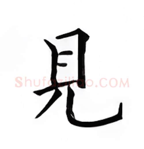 见硬笔楷书写法,摘自邹慕白硬笔书法字帖