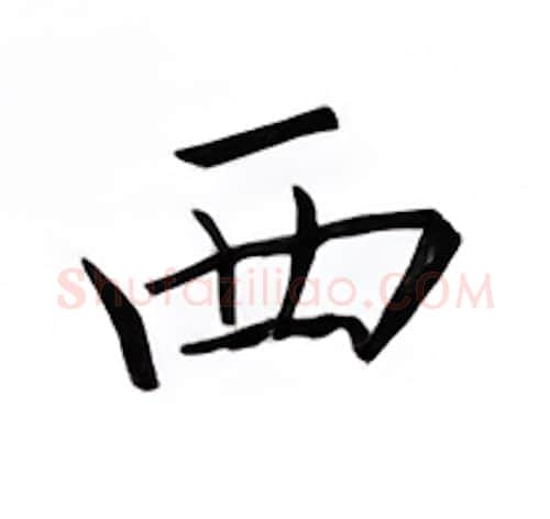 西硬笔楷书写法,摘自邹慕白硬笔书法字帖