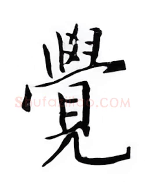 觉硬笔楷书写法,摘自邹慕白硬笔书法字帖
