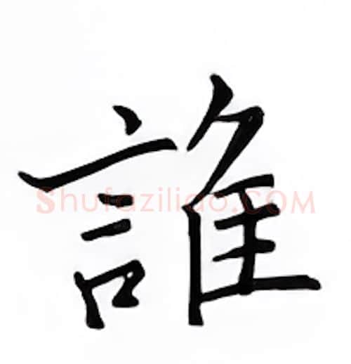 谁硬笔楷书写法,摘自邹慕白硬笔书法字帖