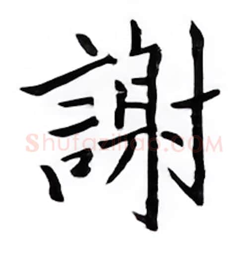 谢硬笔楷书写法,摘自邹慕白硬笔书法字帖