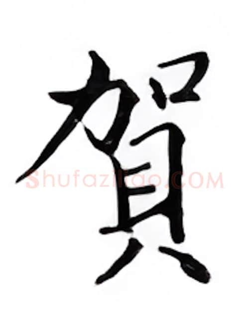 贺硬笔楷书写法,摘自邹慕白硬笔书法字帖