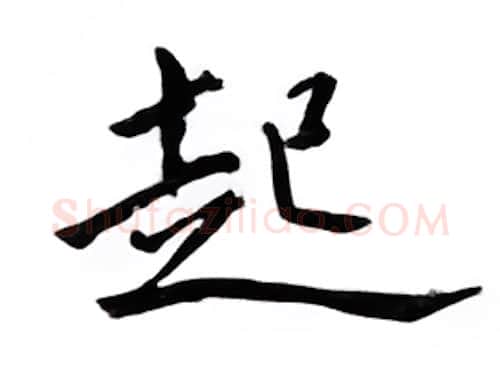 起硬笔楷书写法,摘自邹慕白硬笔书法字帖
