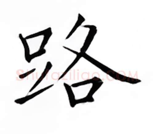 路硬笔楷书写法,摘自邹慕白硬笔书法字帖