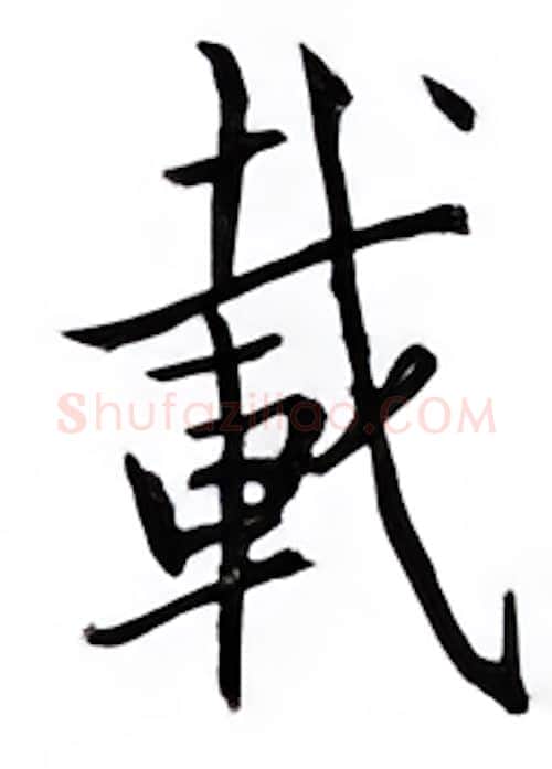 载硬笔楷书写法,摘自邹慕白硬笔书法字帖