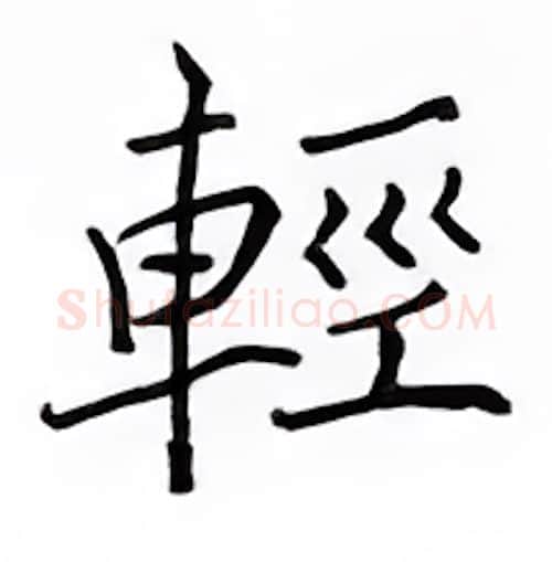 轻硬笔楷书写法,摘自邹慕白硬笔书法字帖