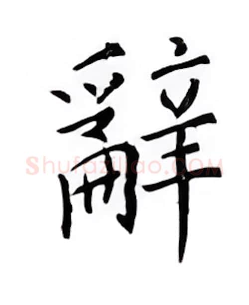 辞硬笔楷书写法,摘自邹慕白硬笔书法字帖