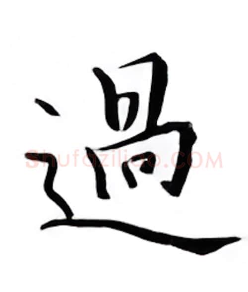 过硬笔楷书写法,摘自邹慕白硬笔书法字帖