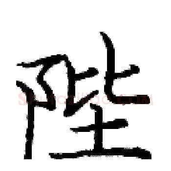 陛硬笔楷书写法,摘自庞中华硬笔书法字帖