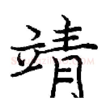 靖硬笔楷书写法,摘自庞中华硬笔书法字帖