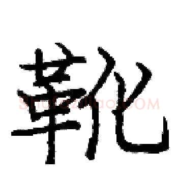 靴硬笔楷书写法,摘自庞中华硬笔书法字帖
