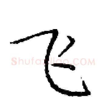 飞硬笔楷书写法,摘自庞中华硬笔书法字帖