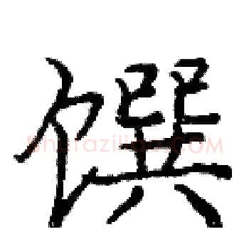 馔硬笔楷书写法,摘自庞中华硬笔书法字帖