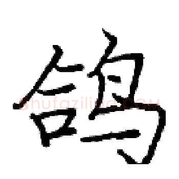 鸽硬笔楷书写法,摘自庞中华硬笔书法字帖