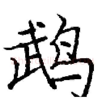 鹉硬笔楷书写法,摘自庞中华硬笔书法字帖